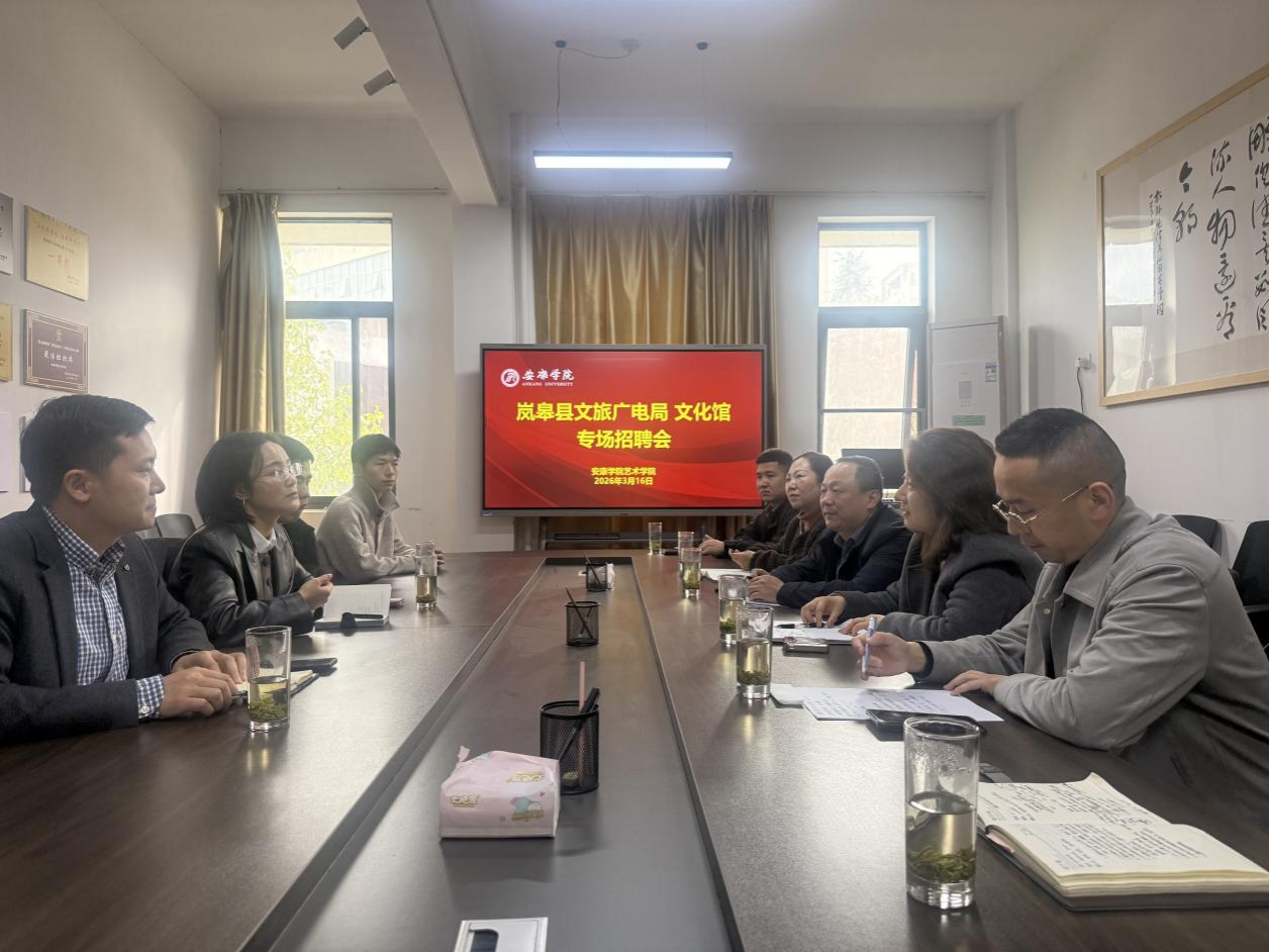 艺术学院开展岚皋县文旅广电局、文化馆专场招聘座谈会