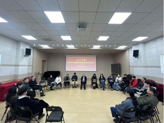 艺术学院组织开展2025年教育思想观念大讨论活动