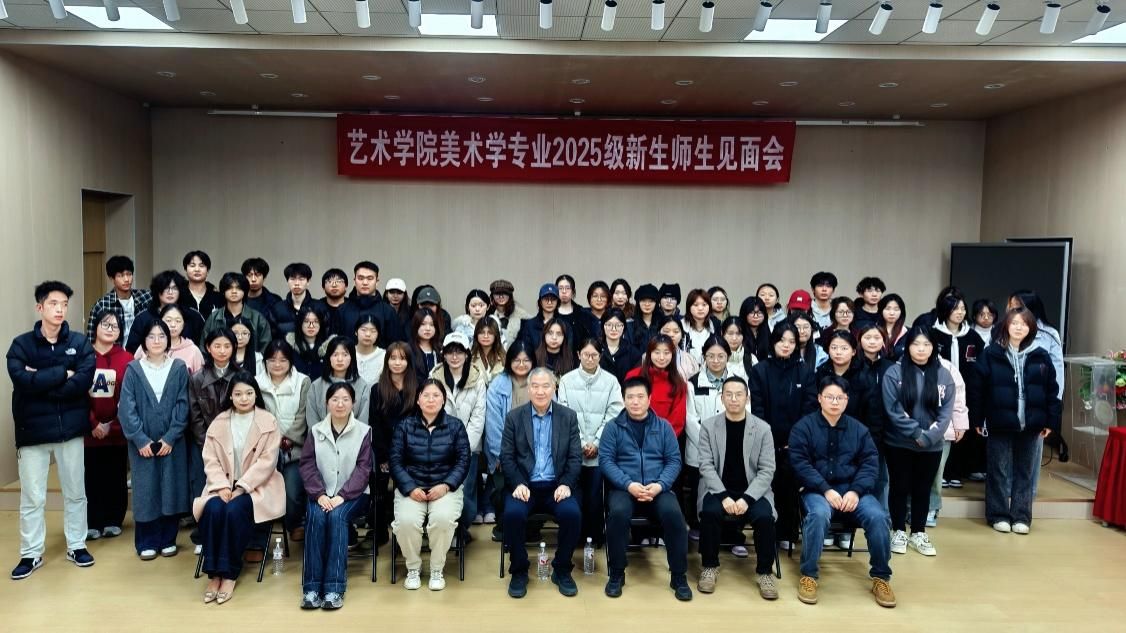 【新生入学教育十三】艺术学院召开2025级美术学专业新生师生见面会暨班主任见面会
