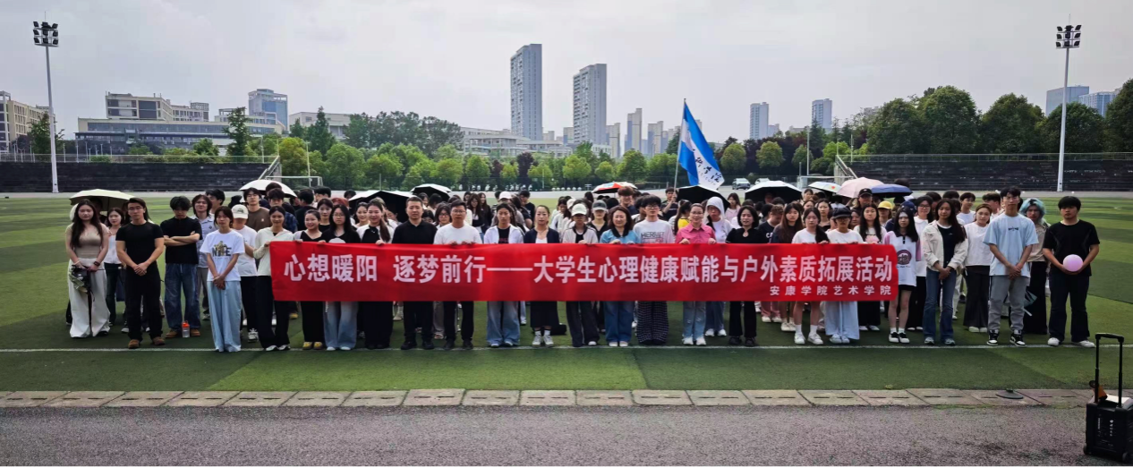 艺术学院举办“心向暖阳 逐梦前行”​——大学生心理健康赋能与户外素质拓展主题活动