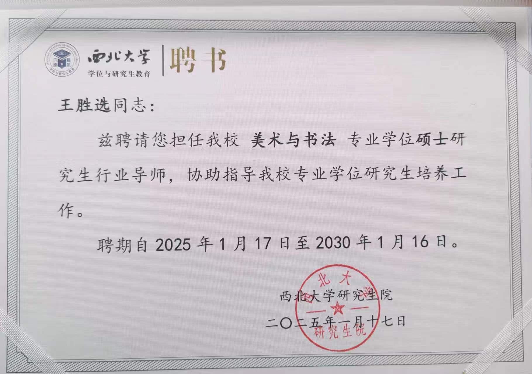 我院王胜选教授受聘西北大学硕士研究生行业导师