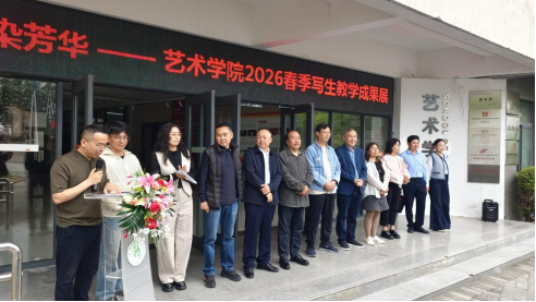 墨韵寻踪·彩染芳华——艺术学院2026春季写生教学成果展开展