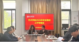 艺术学院召开2026年安全稳定工作专题会