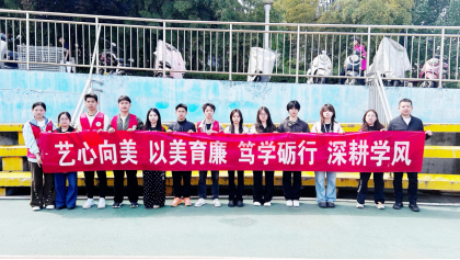 【服务显担当 奉献展风采】艺术学院学生党支部圆满完成学校第四十六届运动会志愿服务工作