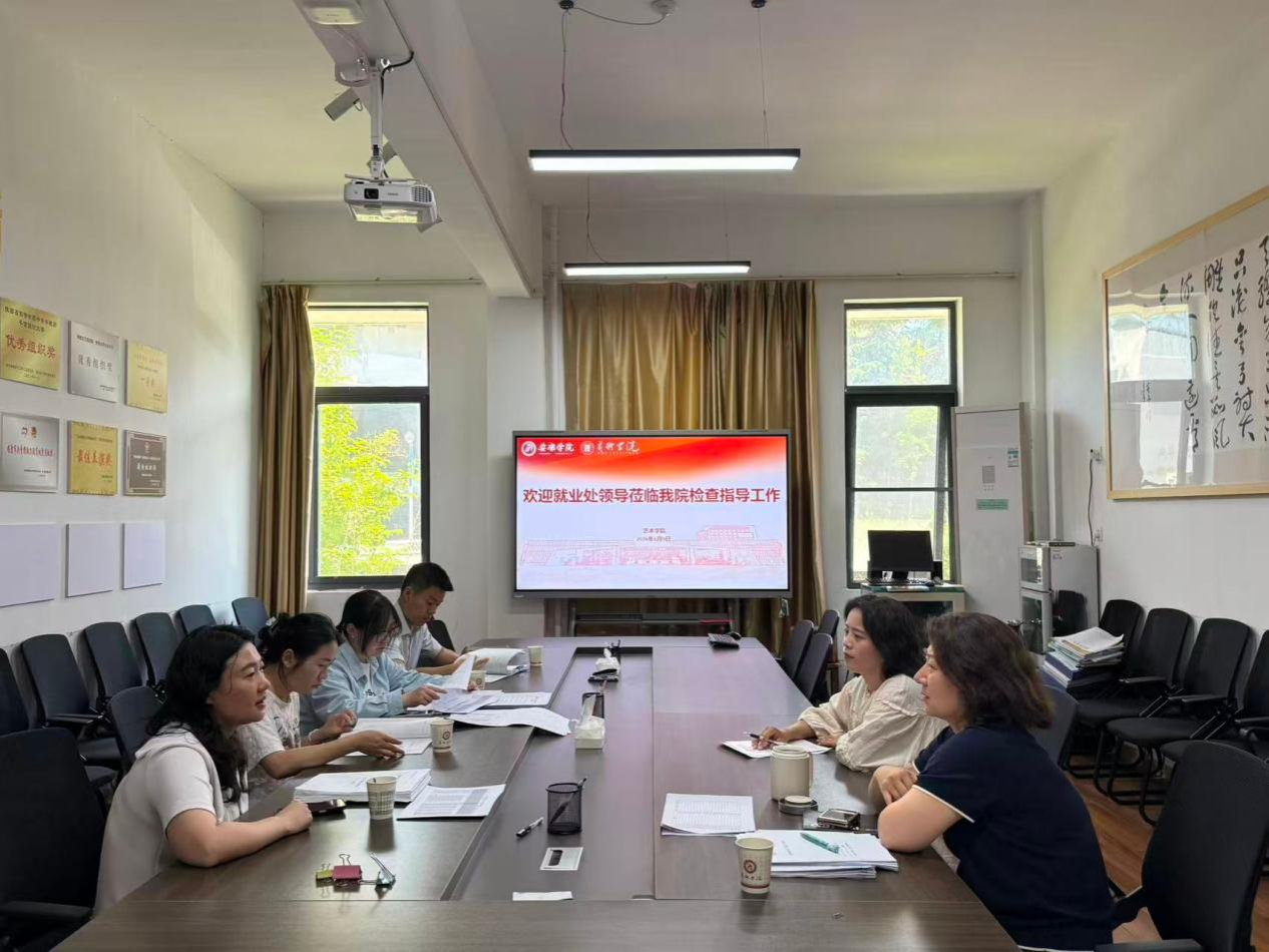 督导检查促提升 精准发力稳就业——艺术学院迎接学校就业工作专项督导检查