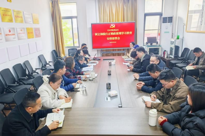 艺术学院召开树立和践行正确政绩观学习教育启动部署会