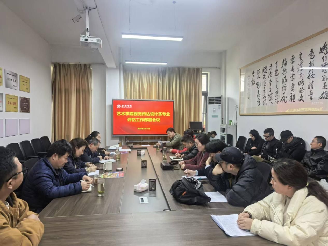 艺术学院召开视觉传达设计专业评估及课程评估工作部署会