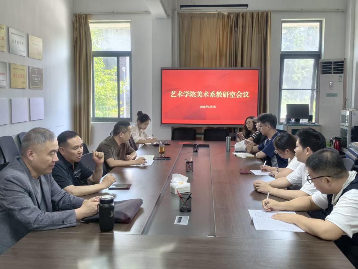 艺术学院美术系召开教研室工作例会