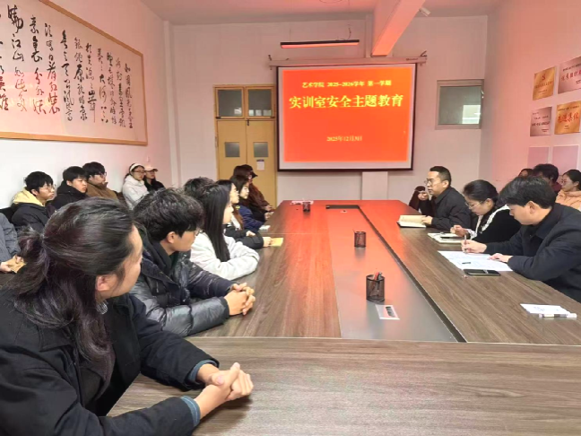 艺术学院组织开展实训室安全主题教育