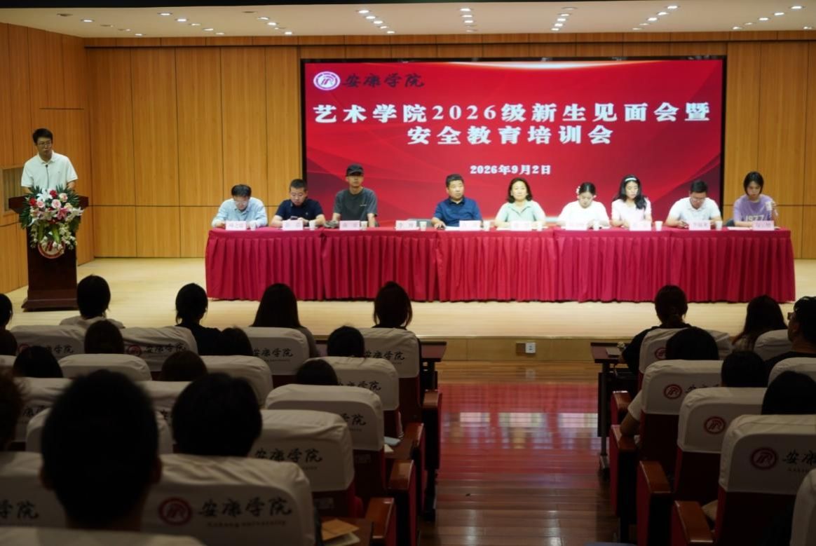 筑梦新程，安全护航——艺术学院开展2026级新生见面会暨安全教育培训会