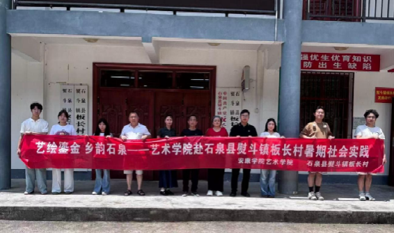 以艺助农兴乡村 笔墨丹青绘乡情｜艺术学院师生赴石泉县板长村开展暑期三下乡墙绘实践活动