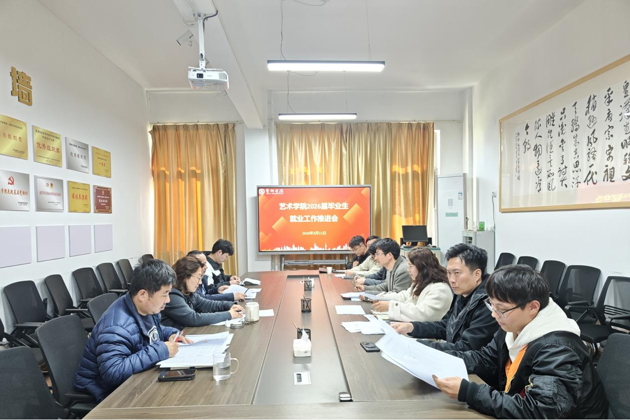 压实就业责任 护航学子启航——艺术学院召开2026届毕业生就业工作推进会