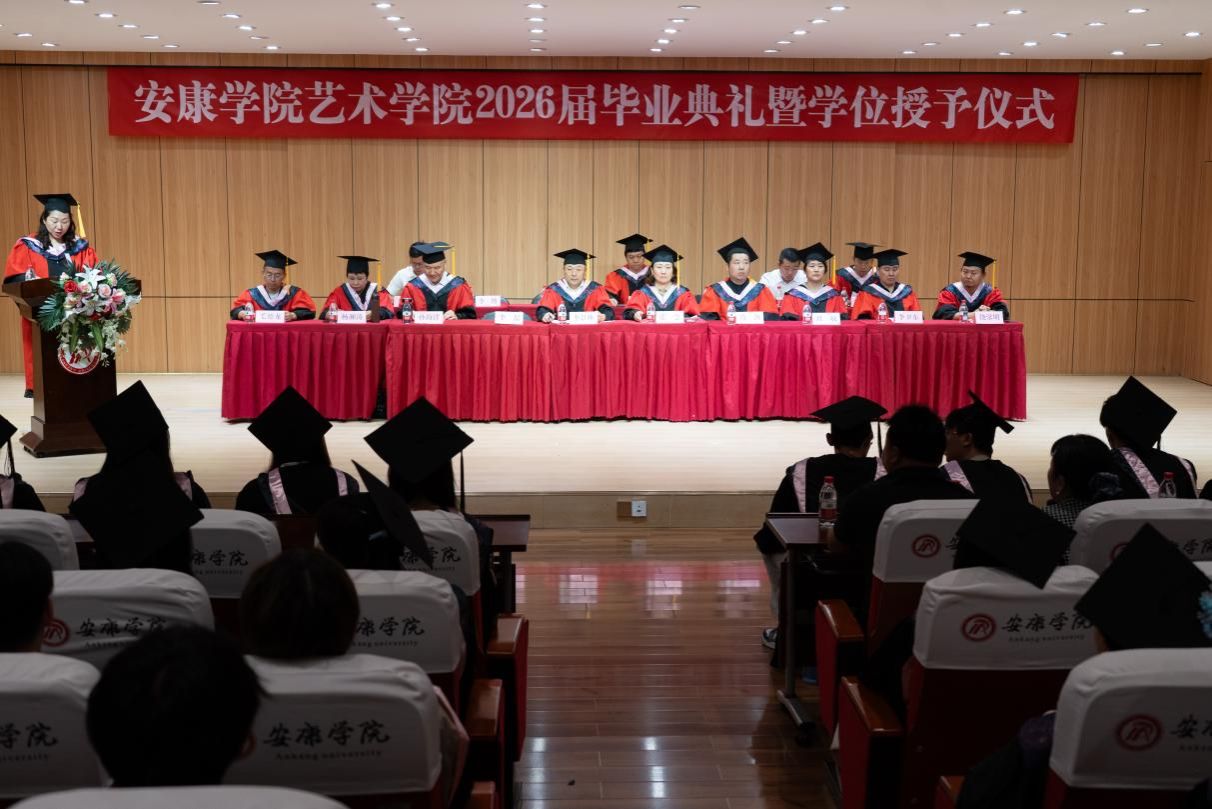 艺术学院隆重举行2026届毕业典礼暨学位授予仪式