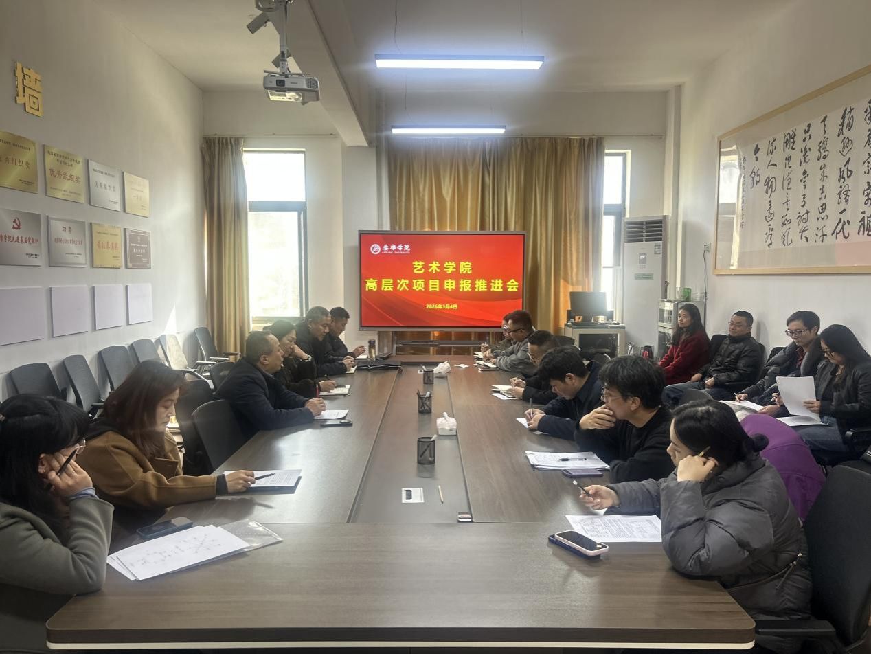 艺术学院召开高层次教科研项目申报推进会