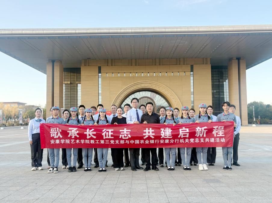 党建共建聚合力 银校联展颂长征——艺术学院与农业银行安康分行机关党总支开展党建共建系列活动