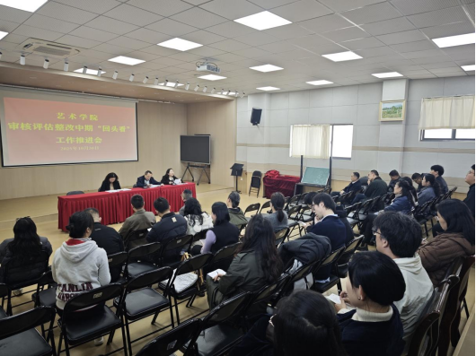 艺术学院召开审核评估整改中期“回头看”工作推进会