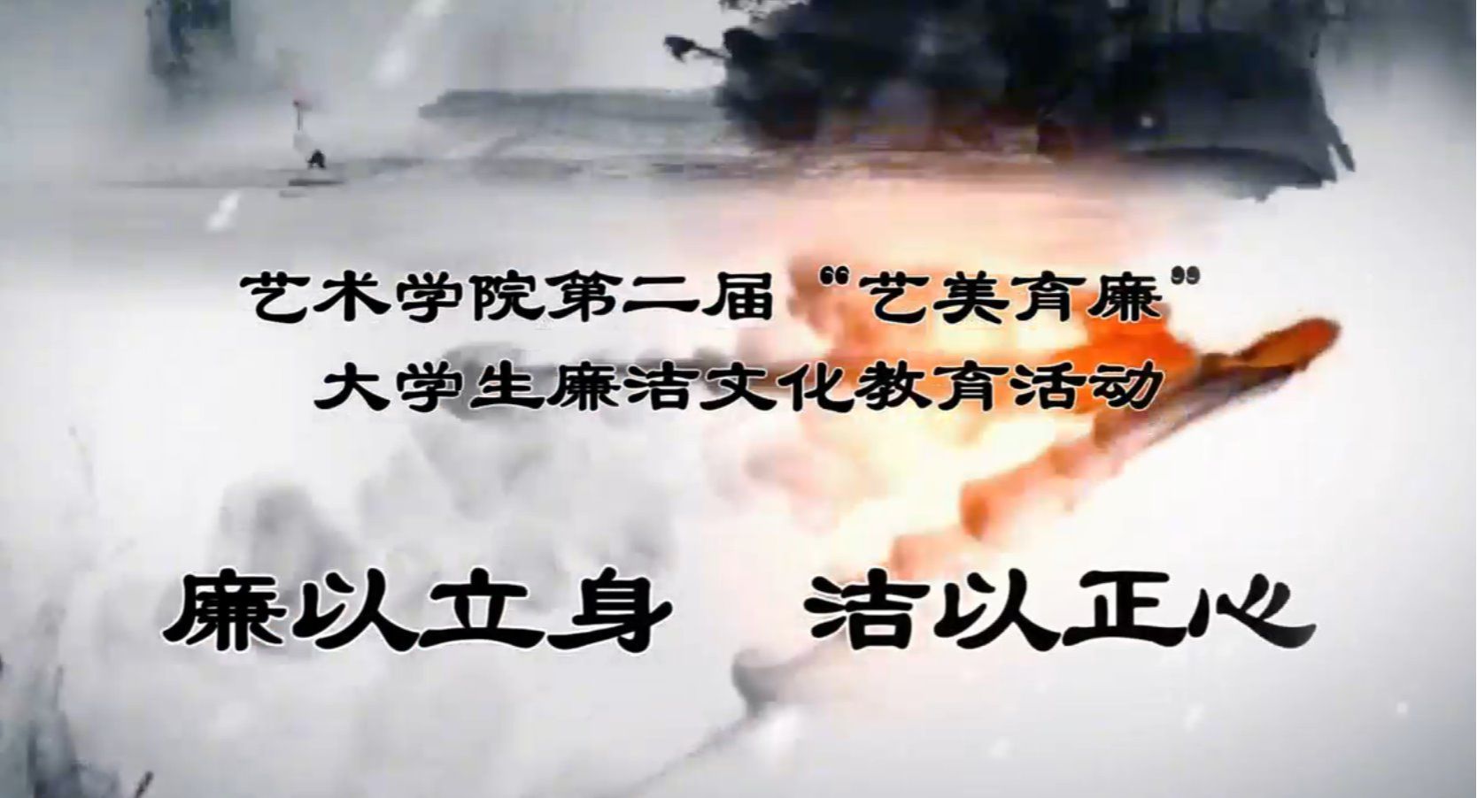 《廉以立身 洁以正身》