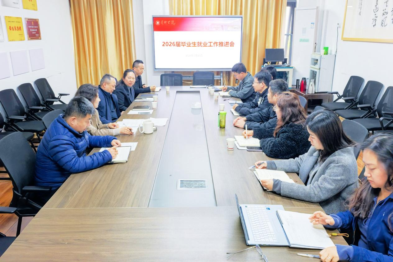 全力护航高质量充分就业艺术学院召开2026届毕业生就业工作推进会