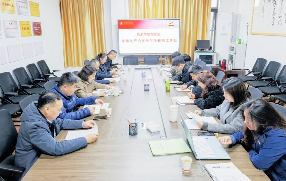 艺术学院召开2026年全面从严治党暨警示教育工作会议