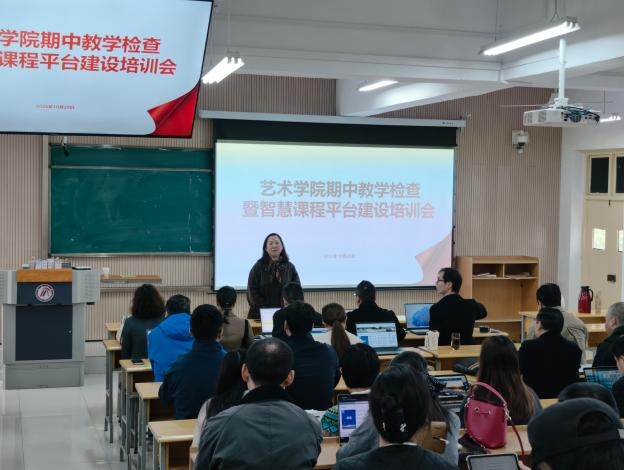 艺术学院召开期中教学检查暨智慧课程平台建设培训会
