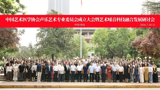 我院教师受邀参加中国艺术医学协会声乐艺术专业委员会成立大会暨艺术嗓音科技融合发展研讨会