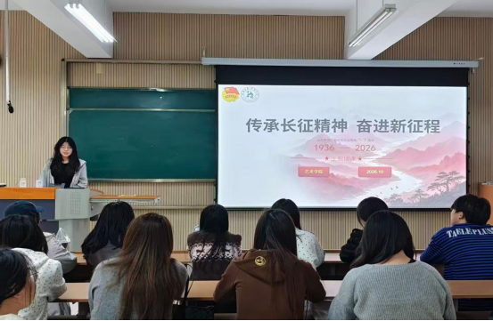 赓续长征红色血脉，砥砺青年奋进力量——艺术学院开展纪念中国工农红军长征胜利90周年主题团课
