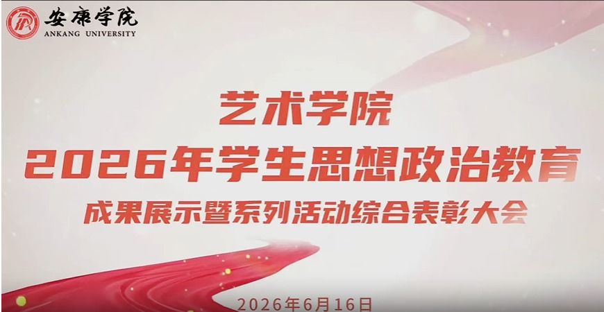 思政+美育！艺术学院2026年学生思政教育成果展示暨表彰大会精彩落幕
