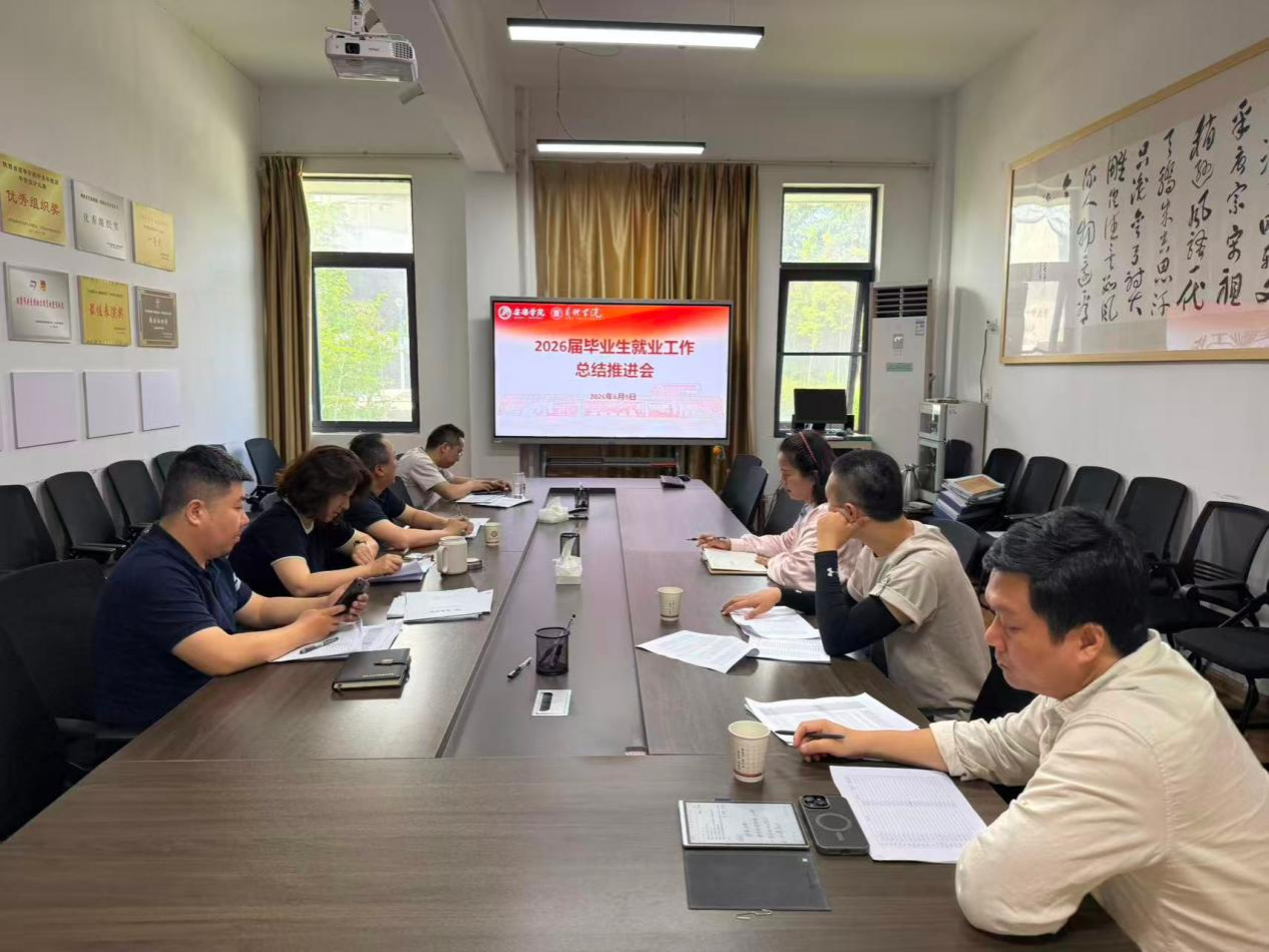 凝心聚力促就业 精准施策助启航——艺术学院召开2026届毕业生就业工作总结推进会