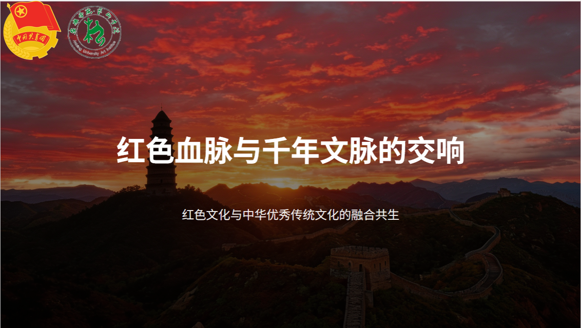 文脉延绵不绝，红色薪火相传——​艺术学院开展红色文化与中华优秀传统文化主题教育活动
