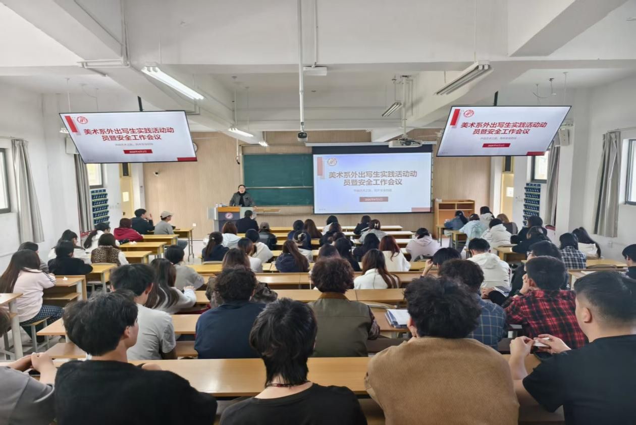 以美为媒，安全同行——美术学专业外出写生实践教学动员暨安全教育工作会议顺利召开
