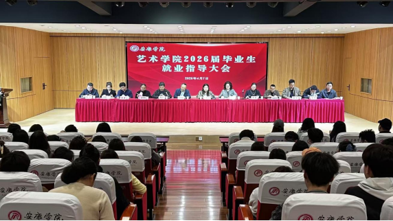 艺启新程 职向未来——艺术学院2026届毕业生就业指导大会圆满召开