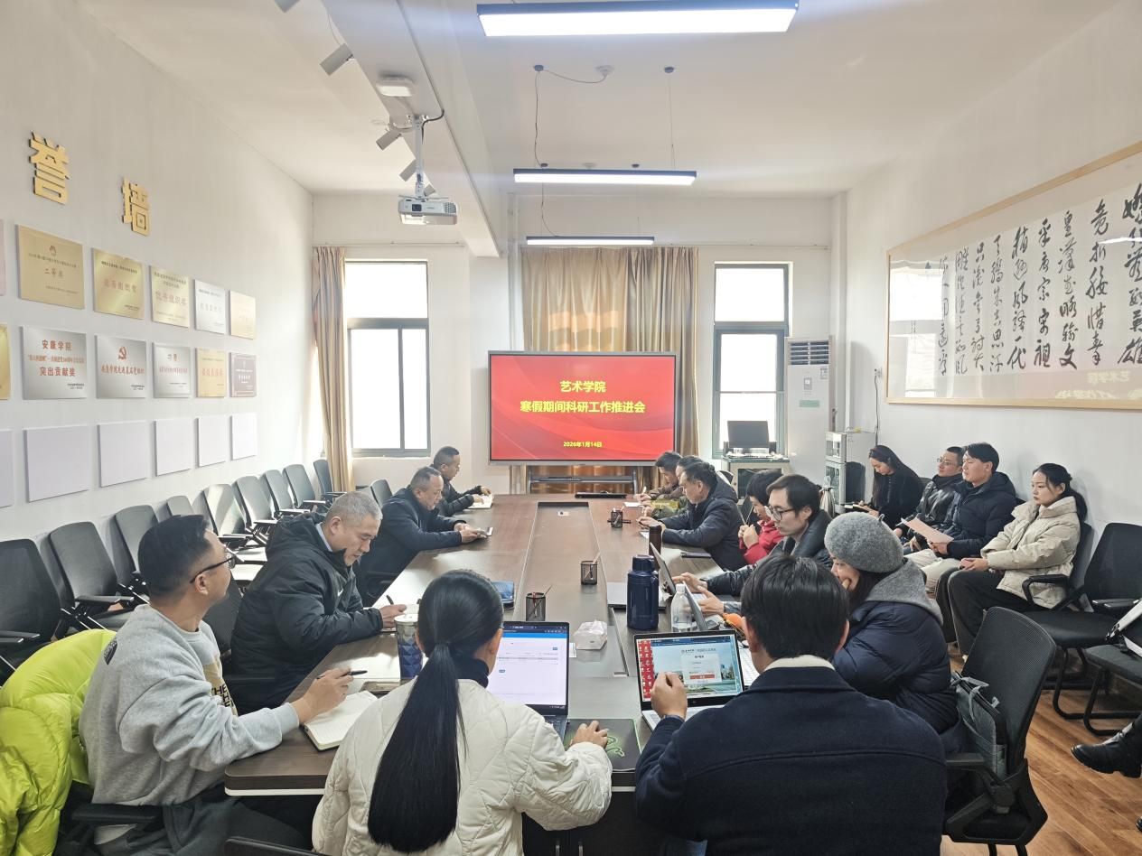 艺术学院召开寒假期间科研工作推进会  部署国社科项目申报筹备工作