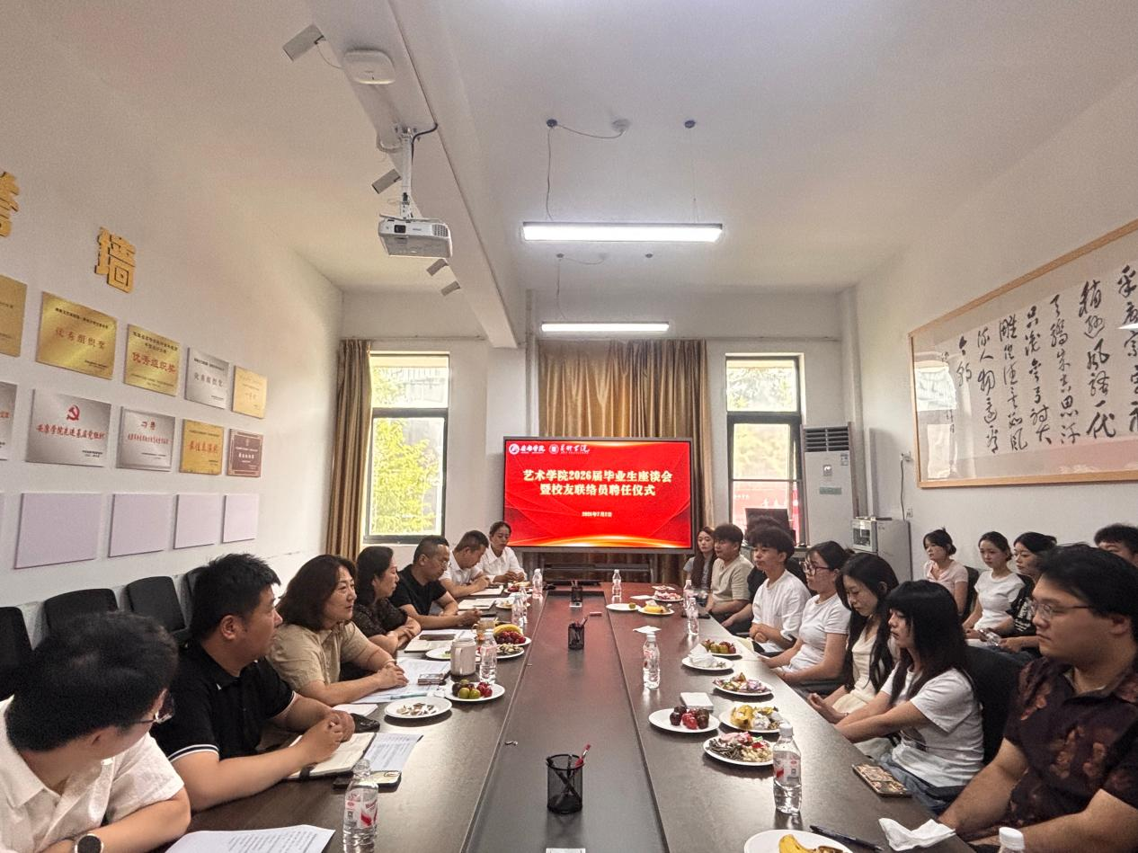 逐梦启航 薪火相传——艺术学院举办2026届毕业生座谈会暨校友联络员聘任仪式