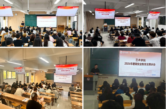 筑牢安全防线 平安欢度暑假——艺术学院组织开展2026年暑期安全教育主题班会