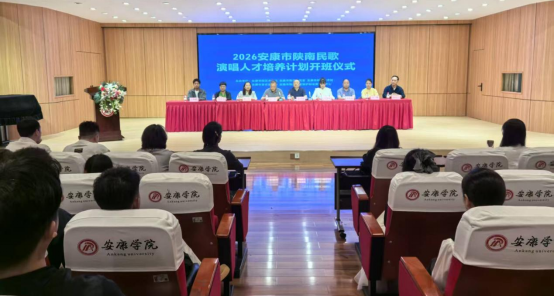 2026年安康市陕南民歌演唱人才培养计划开班仪式在我院隆重举行