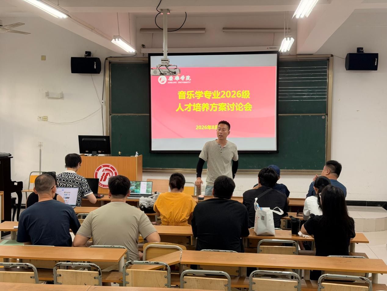 凝心聚力谋新篇 深耕育人启新程—— 艺术学院音乐系召开2026版音乐学专业人才培养方案研讨审定会议