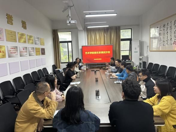 压实导师责任 规范答辩考评——音乐系开展论文指导与答辩优化专题课改沙龙