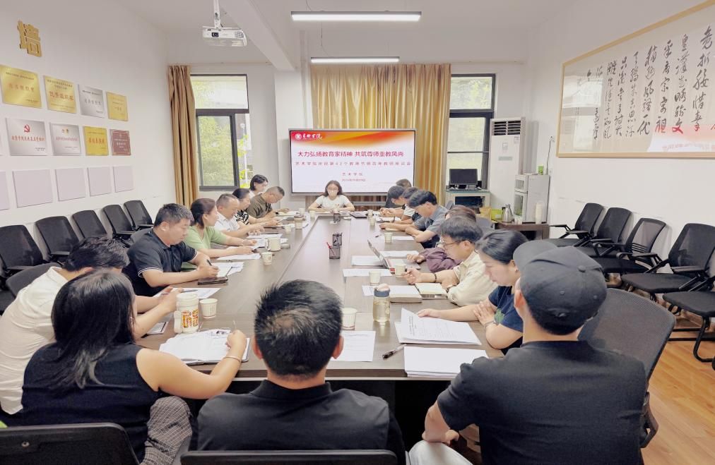 大力弘扬教育家精神 共筑尊师重教风尚|艺术学院召开庆祝第42个教师节暨青年教师座谈会