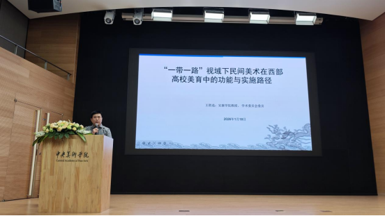 艺术学院教工一支部书记王胜选教授受邀参加中央美术学院主办的“一带一路”社会美育学术论坛