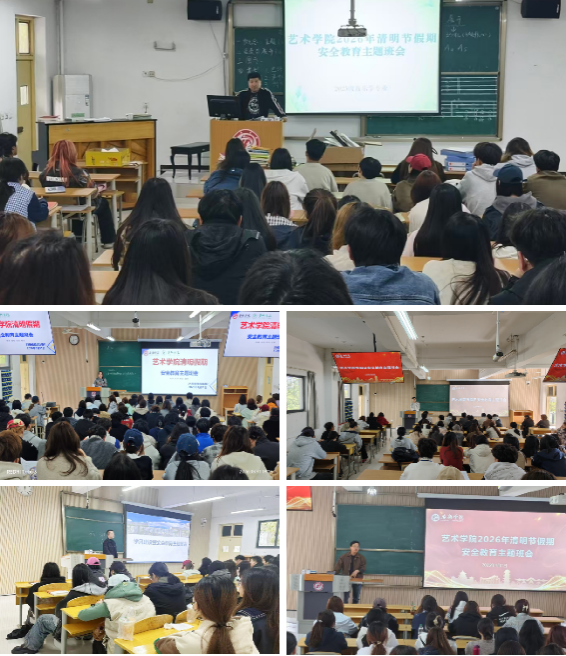 艺术学院开展2026年清明节假期安全教育主题班会暨节前宿舍安全大检查