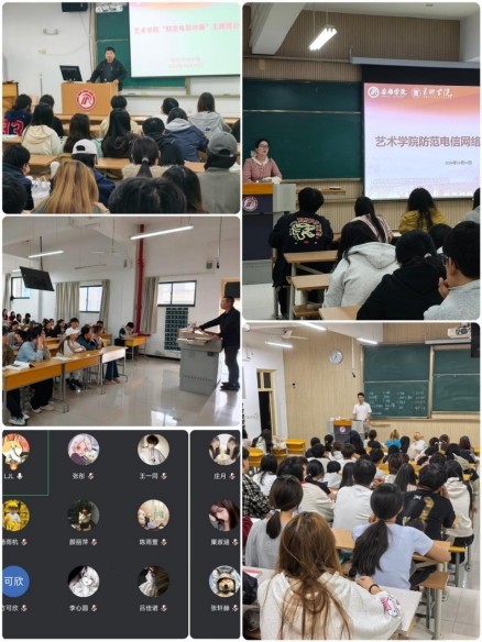 筑牢反诈安全防线，守护校园平安底色——艺术学院开展电信网络诈骗专题安全教育