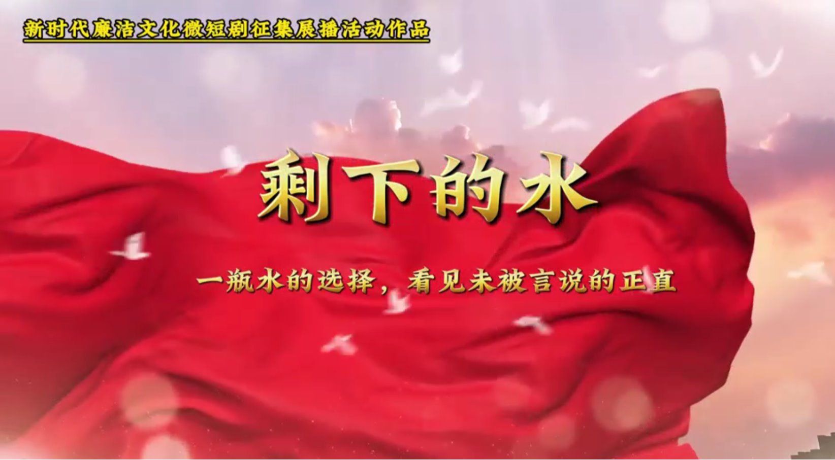 《剩下的水》
