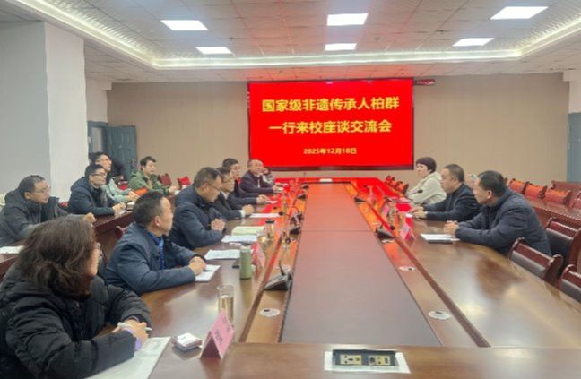 国家级非遗传承人柏群一行莅临我校访问交流