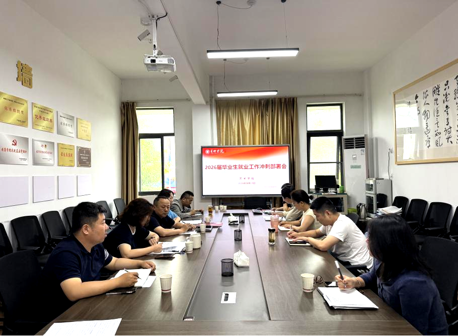 艺术学院召开2026届毕业生就业工作冲刺部署会